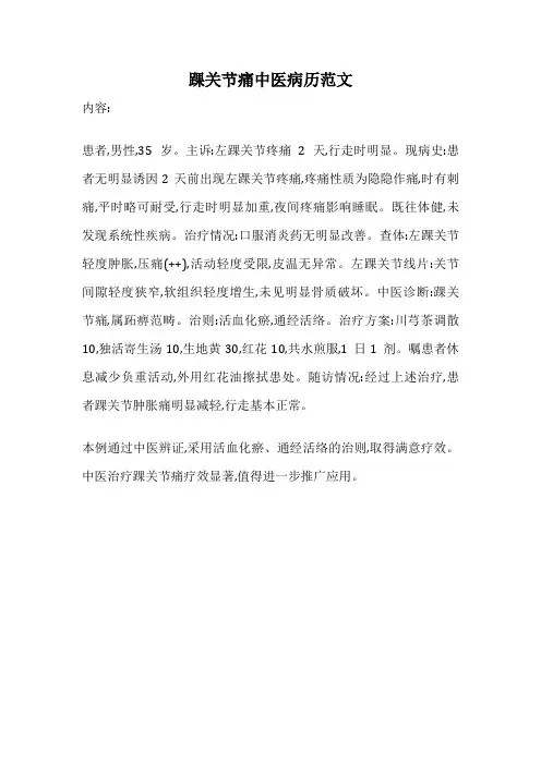 踝关节痛中医病历范文