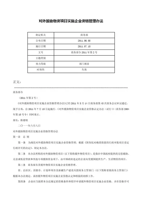 对外援助物资项目实施企业资格管理办法-商务部令2011年第2号