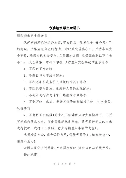 预防溺水学生承诺书