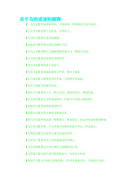 关于马的成语和解释