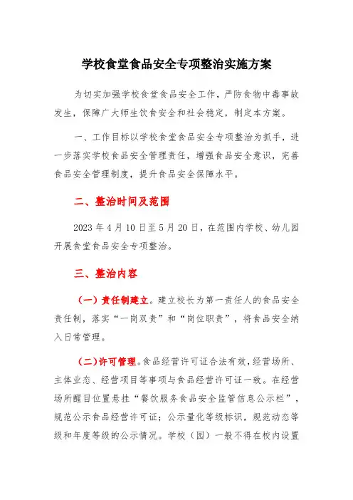 学校食堂食品安全专项整治实施方案