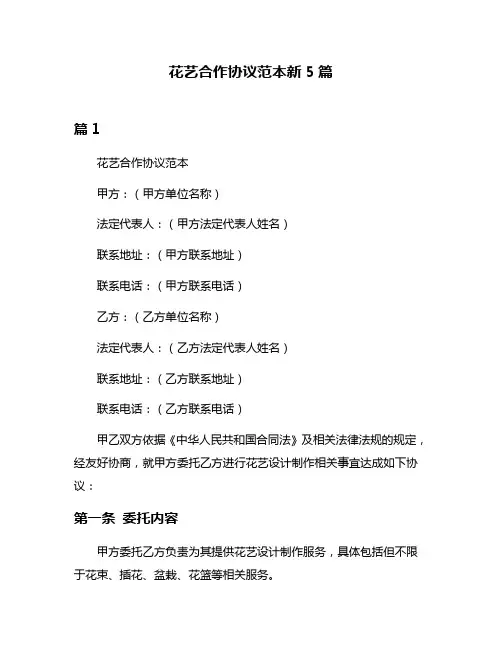 花艺合作协议范本新5篇