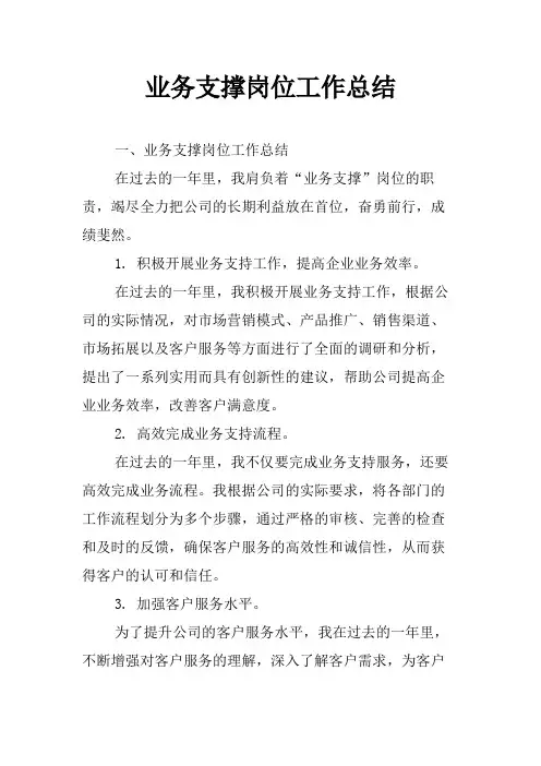业务支撑岗位工作总结