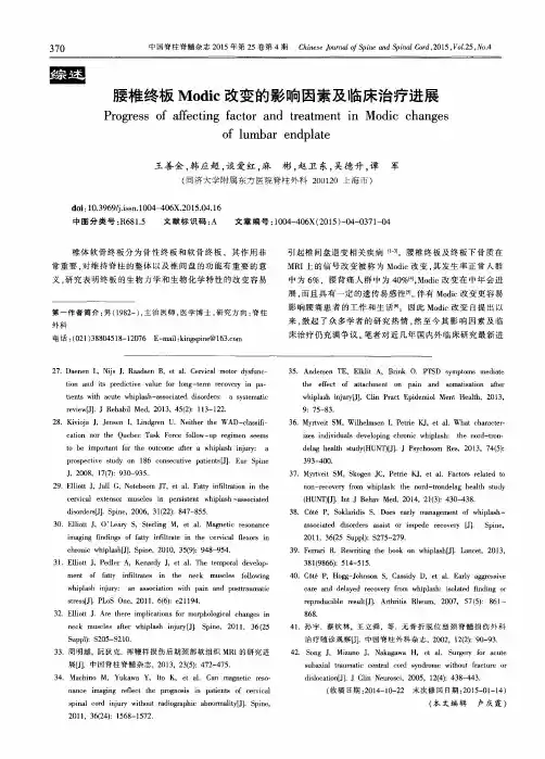 腰椎终板Modic改变的影响因素及临床治疗进展