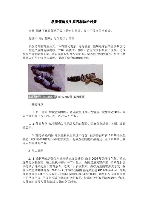 秋蚕僵病发生原因和防治对策