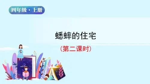 【精品】人教部编版四年级语文上册《蟋蟀的住宅》第二课时名师教学课件