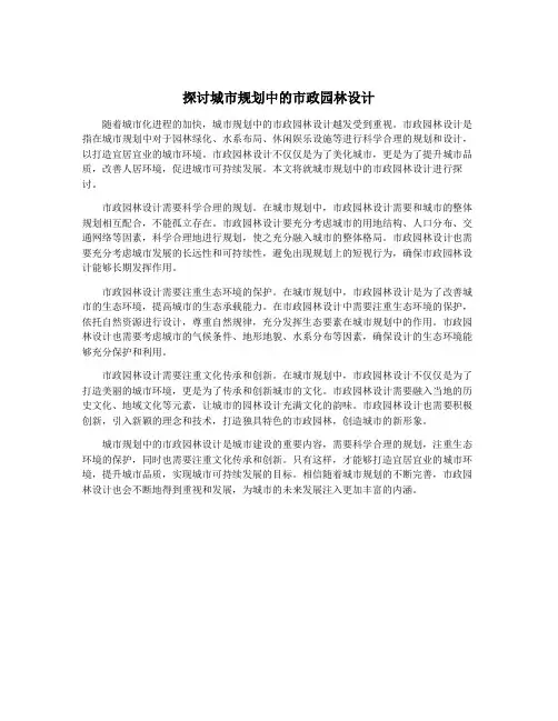 探讨城市规划中的市政园林设计