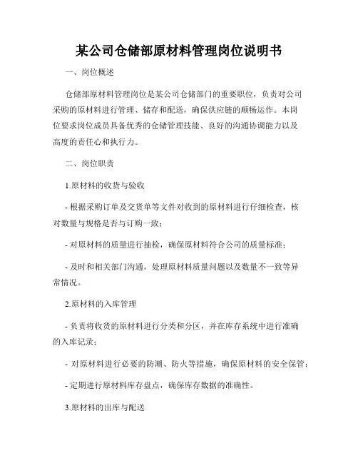 某公司仓储部原材料管理岗位说明书