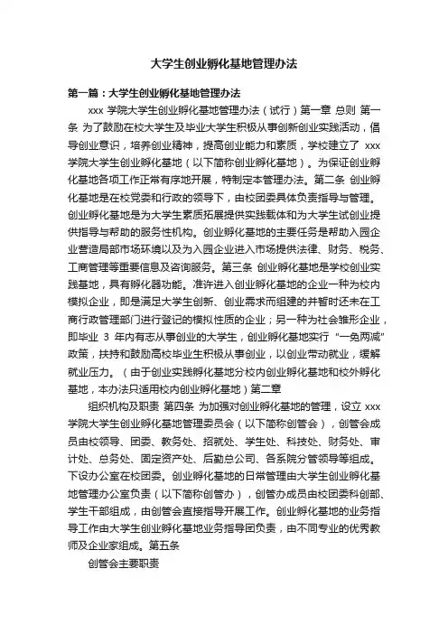 大学生创业孵化基地管理办法