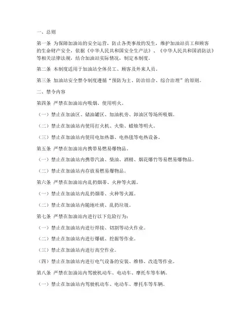 加油站安全禁令制度范本