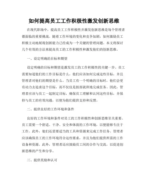 如何提高员工工作积极性激发创新思维