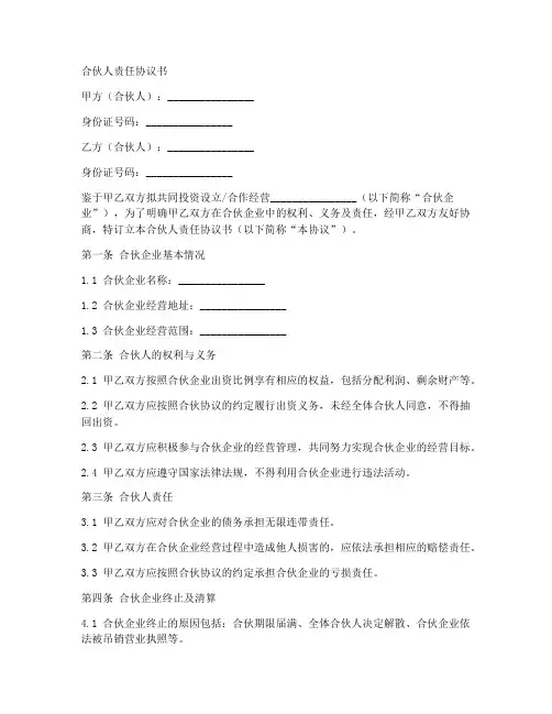 合伙人责任协议书_范本