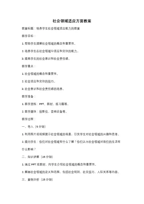 社会领域适应方面教案