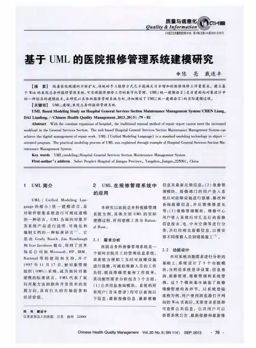 基于UML的医院报修管理系统建模研究