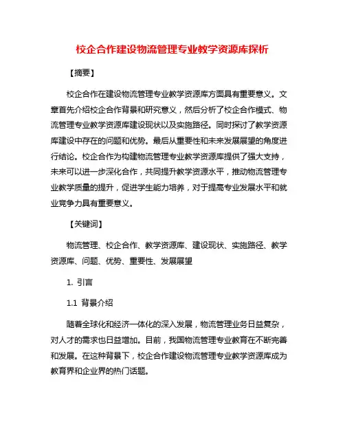 校企合作建设物流管理专业教学资源库探析
