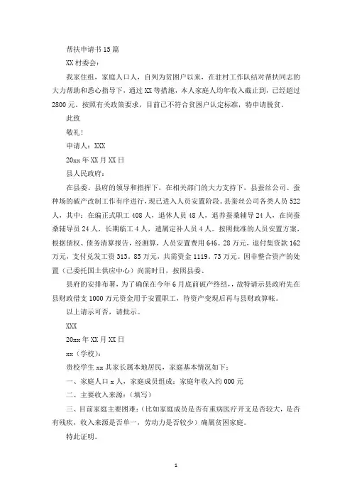 帮扶申请书15篇(最新)