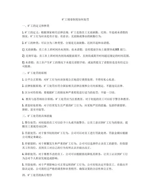 旷工规章制度如何处罚