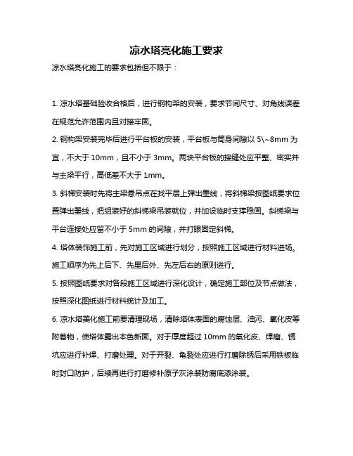 凉水塔亮化施工要求