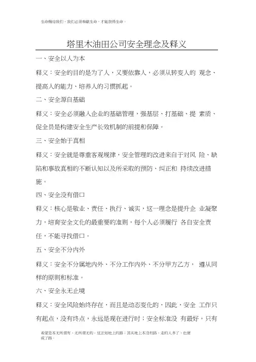 1.塔里木油田公司安全理念及释义