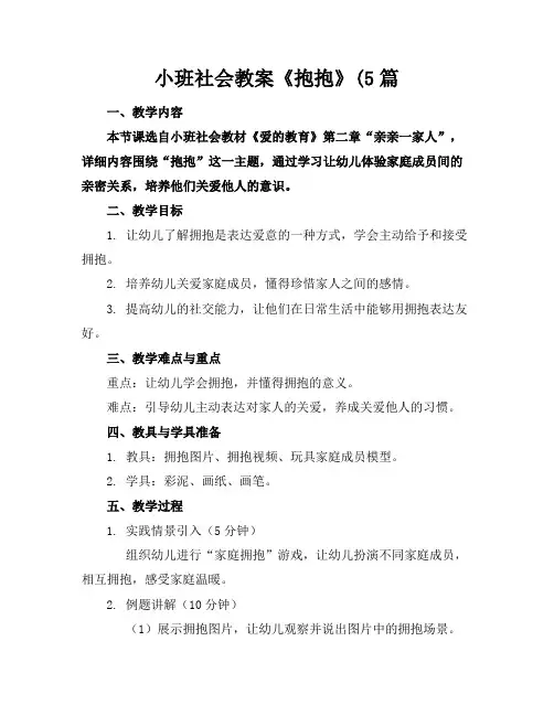 小班社会教案《抱抱》(5篇