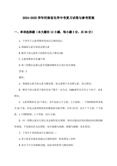 2024-2025学年河南省化学中考复习试卷与参考答案