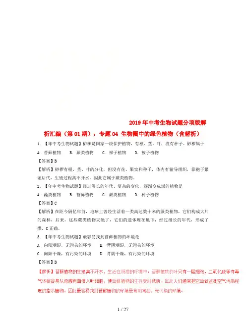 2019年中考生物试题分项版解析汇编(第01期)：专题04 生物圈中的绿色植物(含解析)