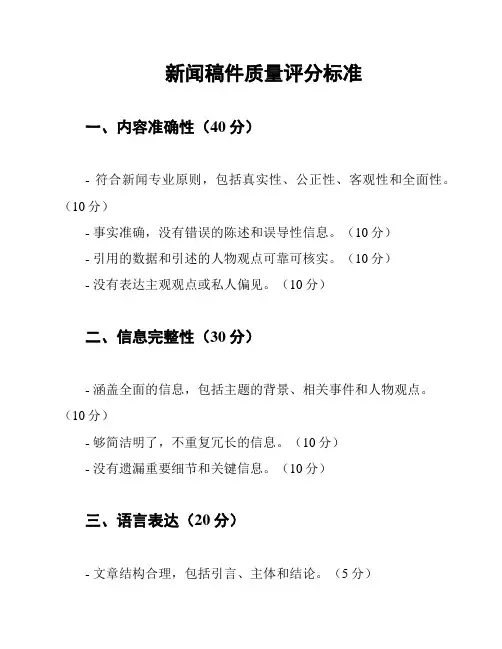 新闻稿件质量评分标准