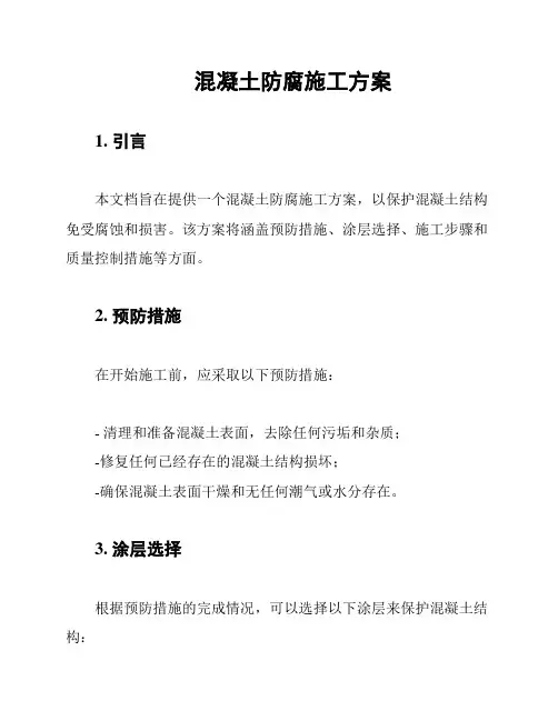 混凝土防腐施工方案