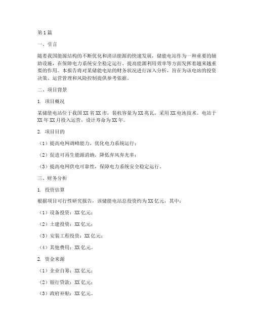 储能电站财务分析报告(3篇)
