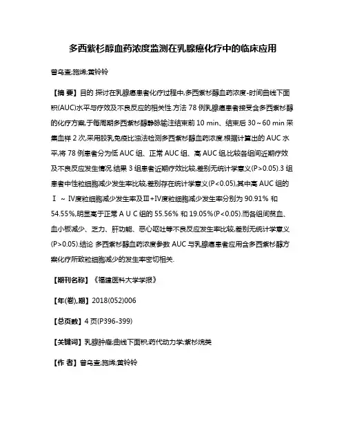 多西紫杉醇血药浓度监测在乳腺癌化疗中的临床应用