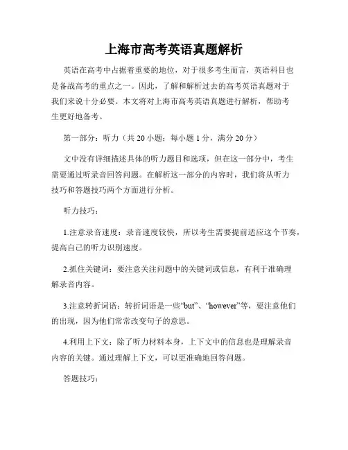 上海市高考英语真题解析