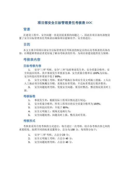 项目部安全目标管理责任考核表DOC