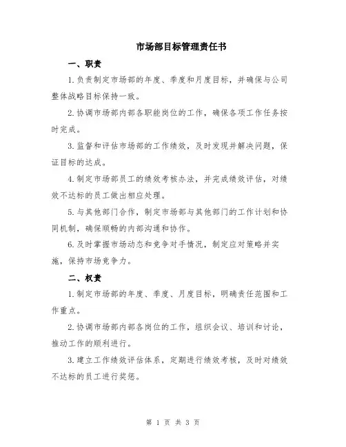 市场部目标管理责任书