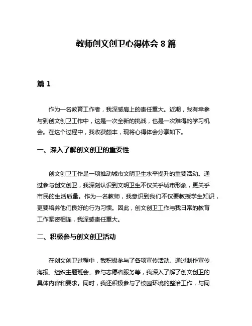 教师创文创卫心得体会8篇
