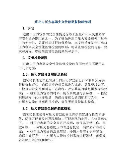 进出口压力容器安全性能监督检验细则