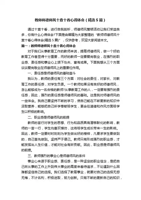 教师师德师风十查十看心得体会（精选5篇）