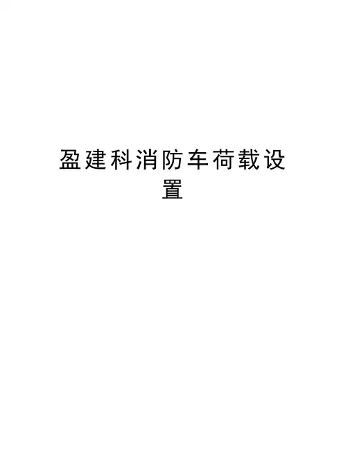 盈建科消防车荷载设置教学内容