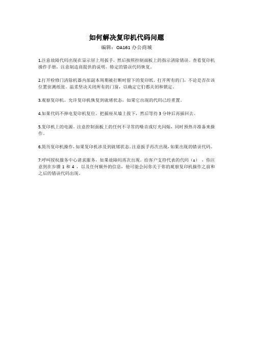 如何解决复印机代码问题