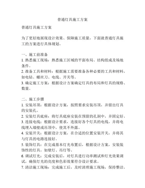 普通灯具施工方案