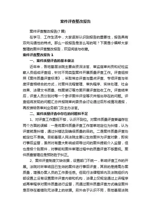 案件评查整改报告（7篇）