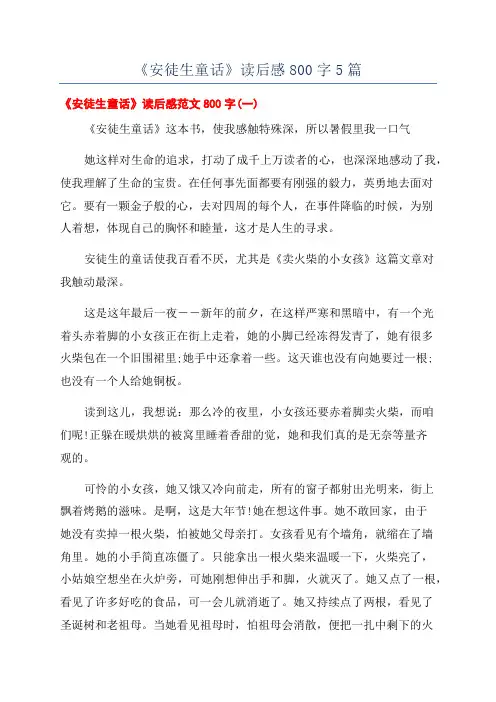 《安徒生童话》读后感800字5篇