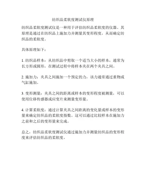 纺织品柔软度测试仪原理