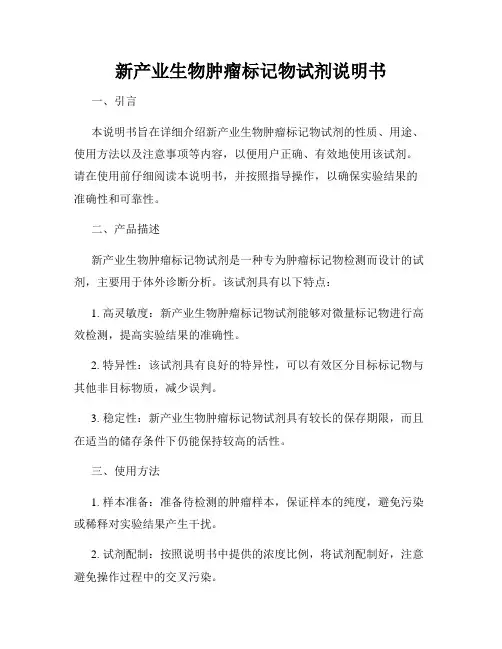 新产业生物肿瘤标记物试剂说明书