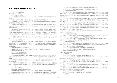 热电厂生技科各岗位职责(共4篇) 