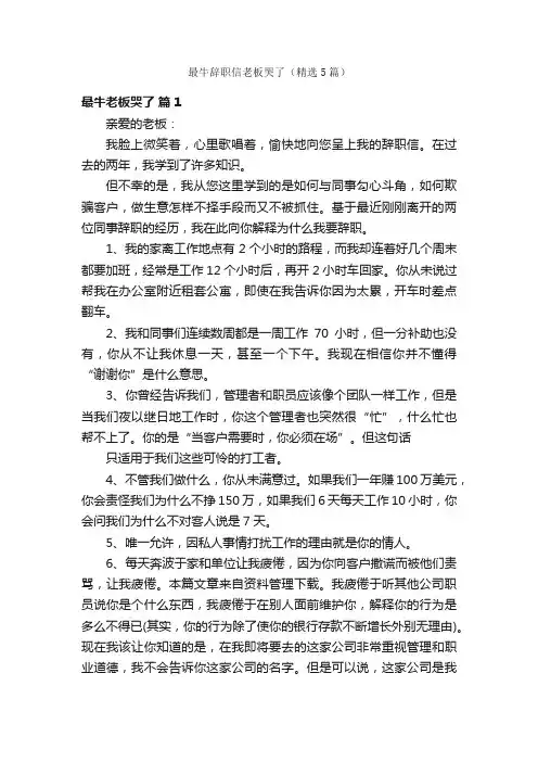 最牛辞职信老板哭了（精选5篇）