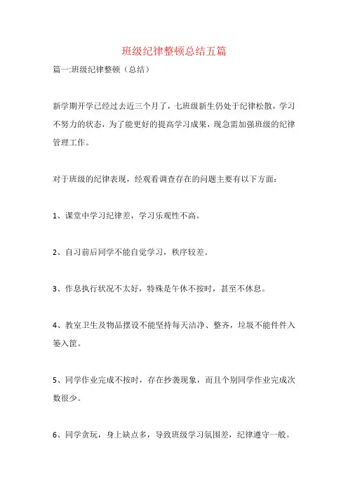 班级纪律整顿总结五篇