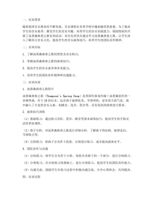 汤普森曲春之歌实训报告