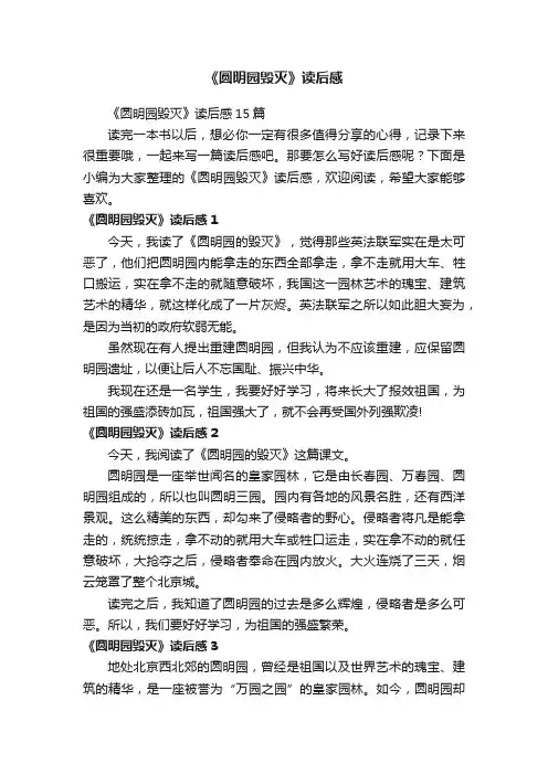 《圆明园毁灭》读后感15篇
