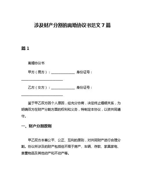 涉及财产分割的离婚协议书范文7篇