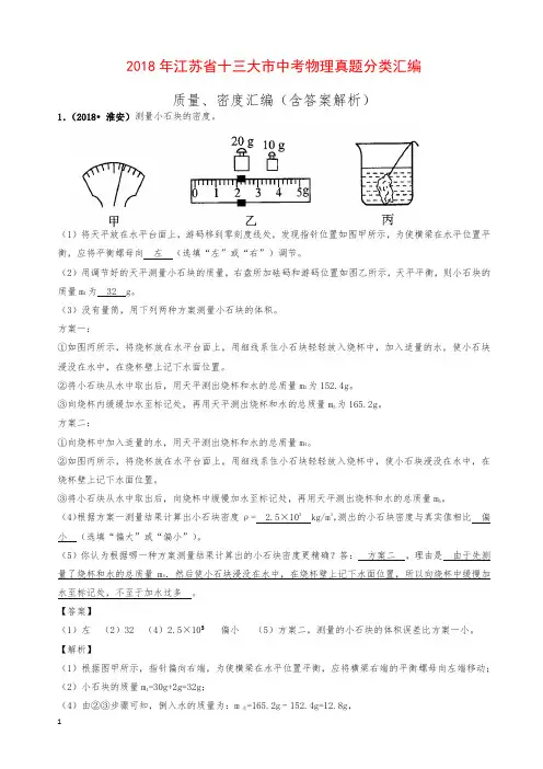 2018年江苏省十三大市中考物理分类汇编--质量、密度(含答案解析)